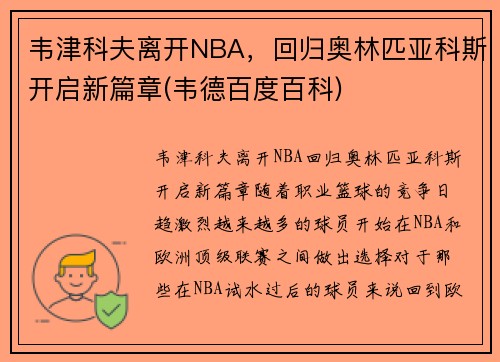 韦津科夫离开NBA，回归奥林匹亚科斯开启新篇章(韦德百度百科)