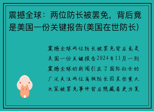 震撼全球：两位防长被罢免，背后竟是美国一份关键报告(美国在世防长)