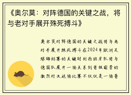 《奥尔莫：对阵德国的关键之战，将与老对手展开殊死搏斗》