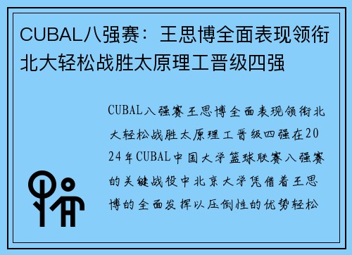 CUBAL八强赛：王思博全面表现领衔 北大轻松战胜太原理工晋级四强