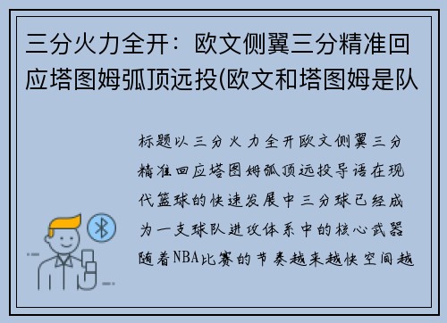 三分火力全开：欧文侧翼三分精准回应塔图姆弧顶远投(欧文和塔图姆是队友吗)
