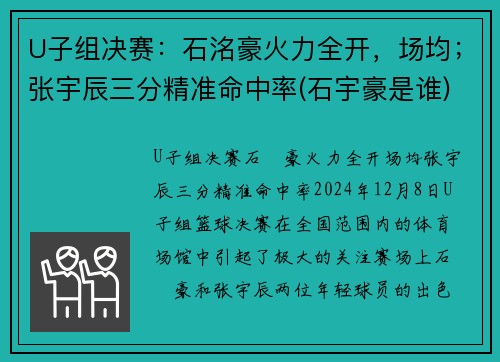 U子组决赛：石洺豪火力全开，场均；张宇辰三分精准命中率(石宇豪是谁)