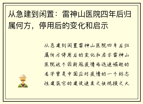 从急建到闲置：雷神山医院四年后归属何方，停用后的变化和启示