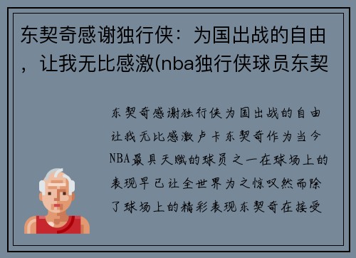 东契奇感谢独行侠：为国出战的自由，让我无比感激(nba独行侠球员东契奇是哪个国家)