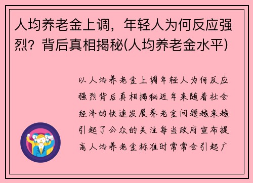 人均养老金上调，年轻人为何反应强烈？背后真相揭秘(人均养老金水平)