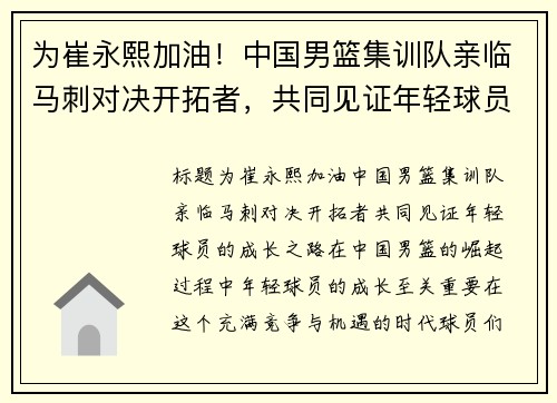 为崔永熙加油！中国男篮集训队亲临马刺对决开拓者，共同见证年轻球员的成长之路