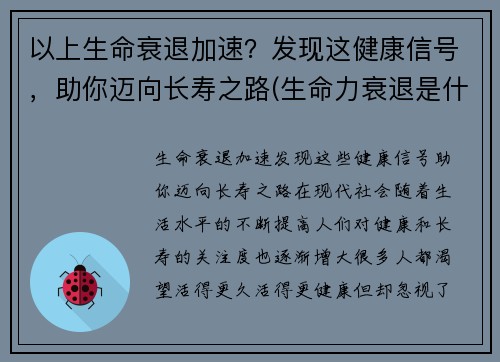 以上生命衰退加速？发现这健康信号，助你迈向长寿之路(生命力衰退是什么造成的)