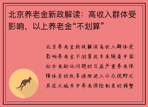 北京养老金新政解读：高收入群体受影响，以上养老金“不划算”
