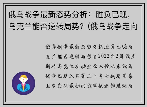 俄乌战争最新态势分析：胜负已现，乌克兰能否逆转局势？(俄乌战争走向)