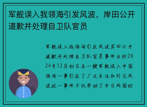 军舰误入我领海引发风波，岸田公开道歉并处理自卫队官员