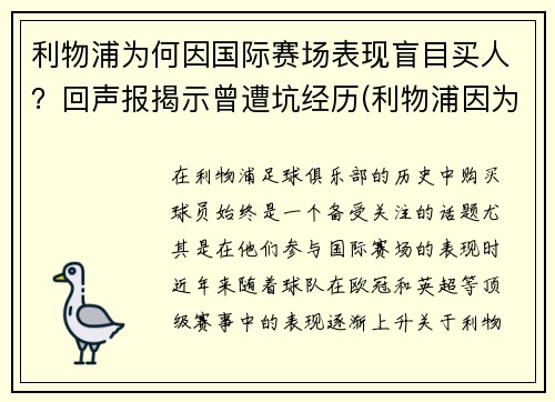 利物浦为何因国际赛场表现盲目买人？回声报揭示曾遭坑经历(利物浦因为什么事件被禁赛)
