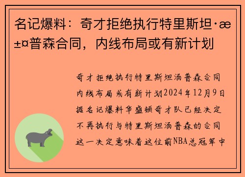 名记爆料：奇才拒绝执行特里斯坦·汤普森合同，内线布局或有新计划