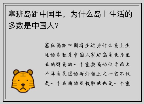塞班岛距中国里，为什么岛上生活的多数是中国人？