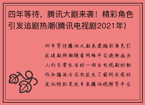 四年等待，腾讯大剧来袭！精彩角色引发追剧热潮(腾讯电视剧2021年)