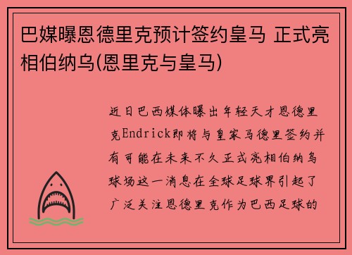 巴媒曝恩德里克预计签约皇马 正式亮相伯纳乌(恩里克与皇马)