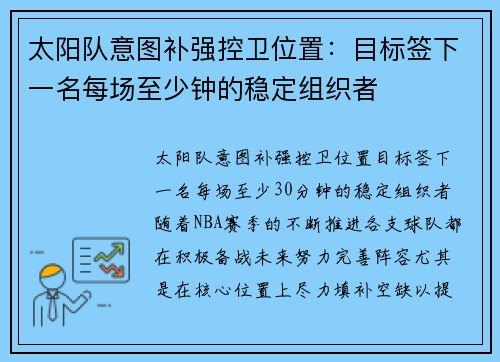 太阳队意图补强控卫位置：目标签下一名每场至少钟的稳定组织者