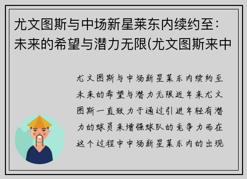 尤文图斯与中场新星莱东内续约至：未来的希望与潜力无限(尤文图斯来中国比赛)