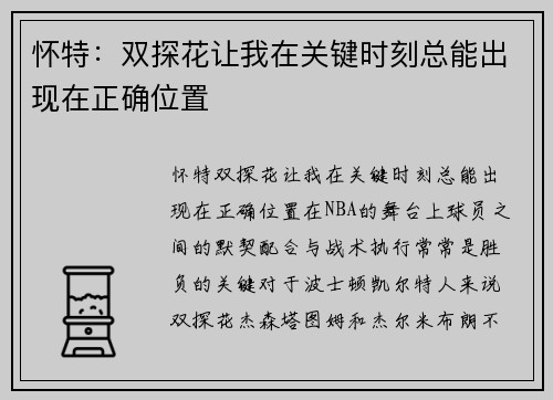 怀特：双探花让我在关键时刻总能出现在正确位置