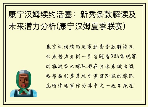 康宁汉姆续约活塞：新秀条款解读及未来潜力分析(康宁汉姆夏季联赛)