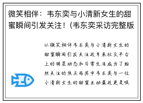 微笑相伴：韦东奕与小清新女生的甜蜜瞬间引发关注！(韦东奕采访完整版)