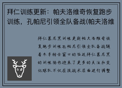 拜仁训练更新：帕夫洛维奇恢复跑步训练，孔帕尼引领全队备战(帕夫洛维奇 足球)