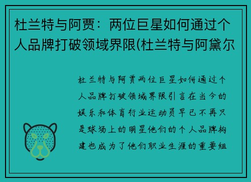 杜兰特与阿贾：两位巨星如何通过个人品牌打破领域界限(杜兰特与阿黛尔约会)