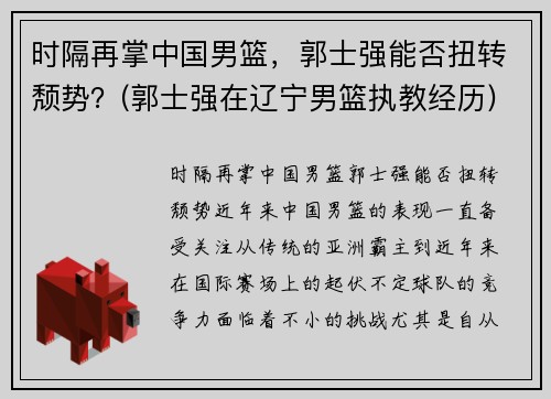 时隔再掌中国男篮，郭士强能否扭转颓势？(郭士强在辽宁男篮执教经历)