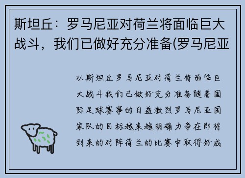 斯坦丘：罗马尼亚对荷兰将面临巨大战斗，我们已做好充分准备(罗马尼亚vs荷兰)