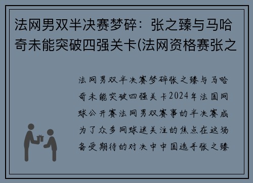 法网男双半决赛梦碎：张之臻与马哈奇未能突破四强关卡(法网资格赛张之臻)