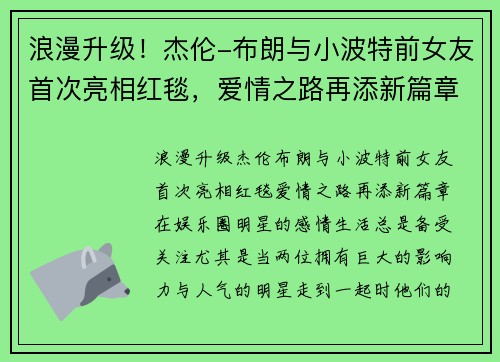 浪漫升级！杰伦-布朗与小波特前女友首次亮相红毯，爱情之路再添新篇章