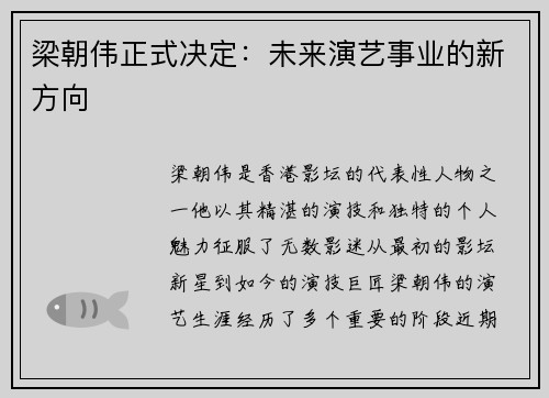 梁朝伟正式决定：未来演艺事业的新方向