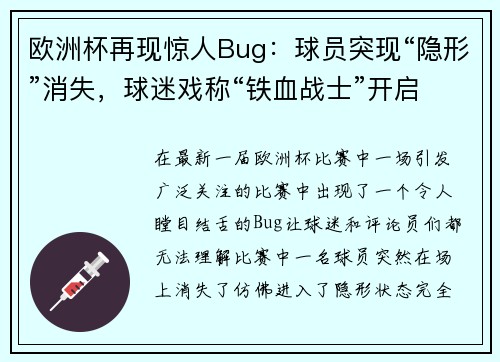 欧洲杯再现惊人Bug：球员突现“隐形”消失，球迷戏称“铁血战士”开启隐身模式