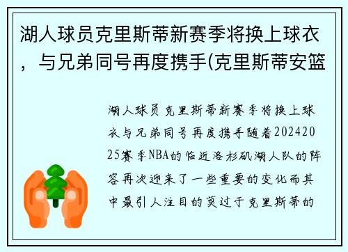 湖人球员克里斯蒂新赛季将换上球衣，与兄弟同号再度携手(克里斯蒂安篮球)