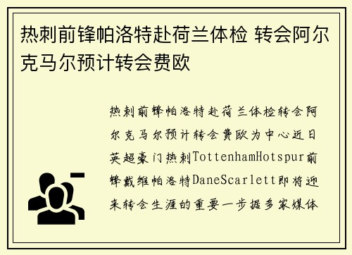 热刺前锋帕洛特赴荷兰体检 转会阿尔克马尔预计转会费欧