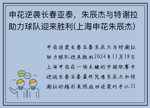 申花逆袭长春亚泰，朱辰杰与特谢拉助力球队迎来胜利(上海申花朱辰杰)