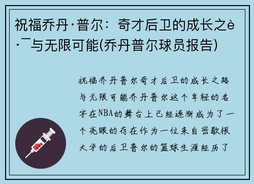 祝福乔丹·普尔：奇才后卫的成长之路与无限可能(乔丹普尔球员报告)