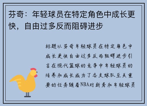 芬奇：年轻球员在特定角色中成长更快，自由过多反而阻碍进步