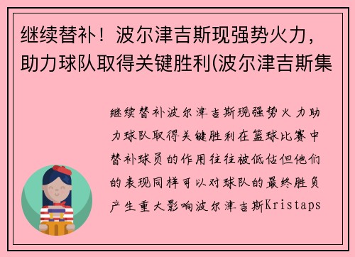 继续替补！波尔津吉斯现强势火力，助力球队取得关键胜利(波尔津吉斯集锦)