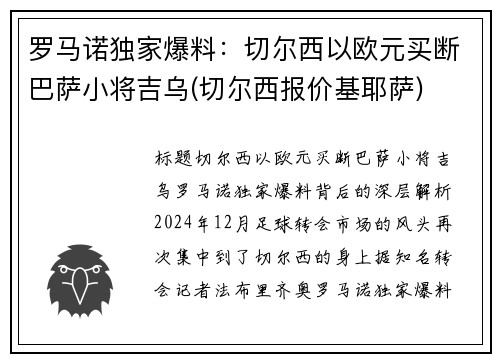 罗马诺独家爆料：切尔西以欧元买断巴萨小将吉乌(切尔西报价基耶萨)