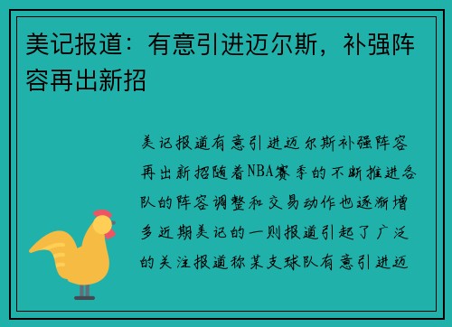 美记报道：有意引进迈尔斯，补强阵容再出新招