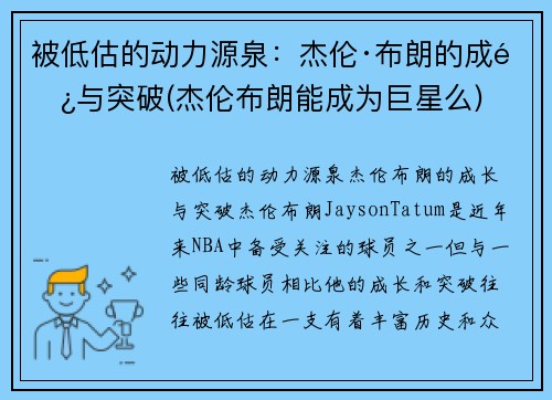 被低估的动力源泉：杰伦·布朗的成长与突破(杰伦布朗能成为巨星么)