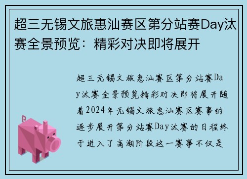 超三无锡文旅惠汕赛区第分站赛Day汰赛全景预览：精彩对决即将展开