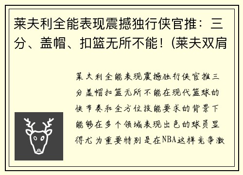 莱夫利全能表现震撼独行侠官推：三分、盖帽、扣篮无所不能！(莱夫双肩包品牌怎么样)