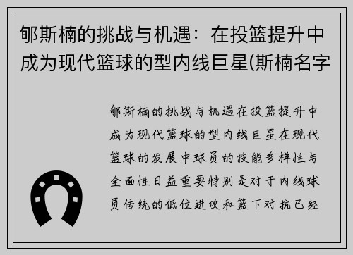 郇斯楠的挑战与机遇：在投篮提升中成为现代篮球的型内线巨星(斯楠名字的含义)
