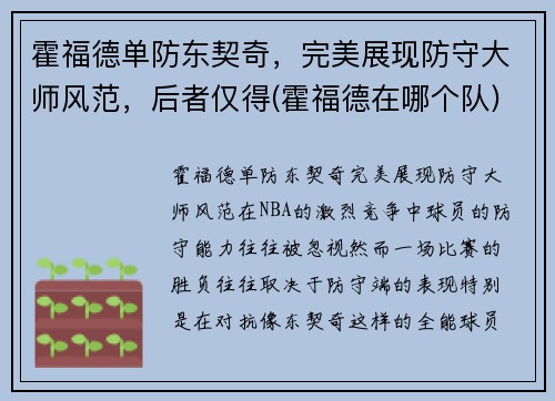 霍福德单防东契奇，完美展现防守大师风范，后者仅得(霍福德在哪个队)