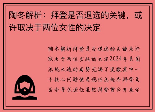 陶冬解析：拜登是否退选的关键，或许取决于两位女性的决定