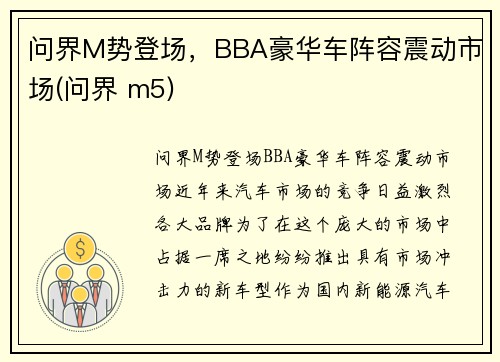 问界M势登场，BBA豪华车阵容震动市场(问界 m5)