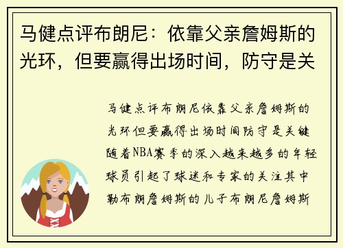 马健点评布朗尼：依靠父亲詹姆斯的光环，但要赢得出场时间，防守是关键