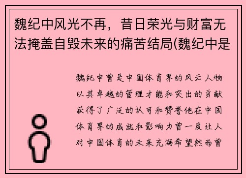 魏纪中风光不再，昔日荣光与财富无法掩盖自毁未来的痛苦结局(魏纪中是干啥的)