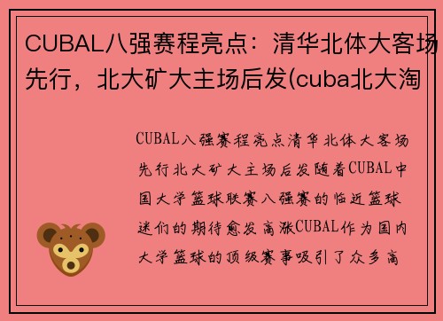 CUBAL八强赛程亮点：清华北体大客场先行，北大矿大主场后发(cuba北大淘汰矿大)